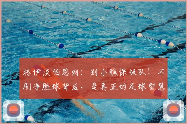 格伊谈伯恩利：别小瞧保级队！不刷净胜球背后，是真正的足球智慧