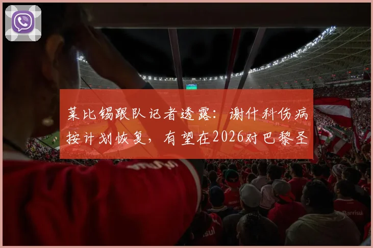 莱比锡跟队记者透露：谢什科伤病按计划恢复，有望在2026对巴黎圣日耳曼关键战首发登场