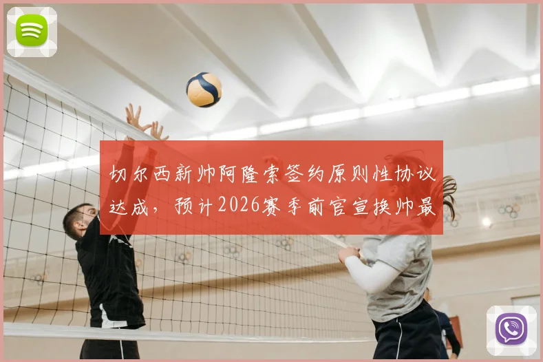 切尔西新帅阿隆索签约原则性协议达成,预计2026赛季前官宣换帅最新动态解析