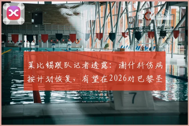 莱比锡跟队记者透露:谢什科伤病按计划恢复,有望在2026对巴黎圣日耳曼关键战首发登场