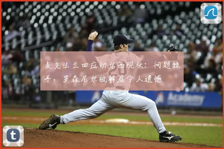 麦克法兰回应切尔西现状：问题棘手，罗森尼尔被解雇令人遗憾