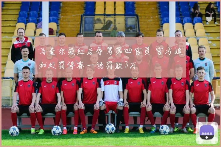 马奎尔染红后辱骂第四官员 官方追加处罚停赛一场罚款3万